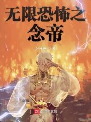 无限恐怖之无限世界