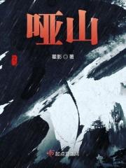 哑山无言的游戏