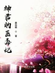 神君独宠小医妃 免费阅读