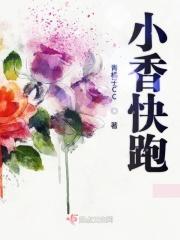 小姐姐快跑