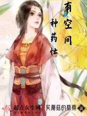 有空间可以种药的修真