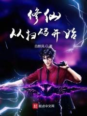 修仙从扫码开始 聚合中文网