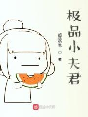 极品夫君短剧全集在线播放