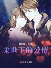 末世之爱