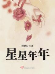 星星年年是什么意思