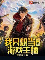 我只想当一名游戏主播漫画