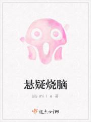 悬疑烧脑的