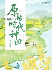 我在原始种田养夫 皓月如妖
