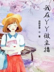 yy当主播的