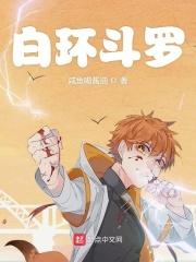 白环斗罗斗罗大陆