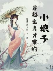 穿越之秀才娘子遇上兵