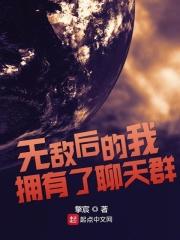 无敌之后有了聊天群