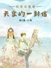 如果云层是天空的一封信下一句