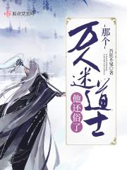 有个万人迷师尊该怎么办