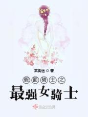 假面骑士原创女骑