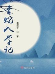青蛇2读后感