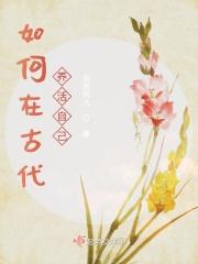 古代人怎么养鸡
