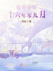我和你的十四年