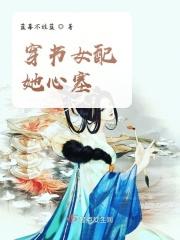穿书女配心疼男配的