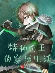 特种兵王穿越剧