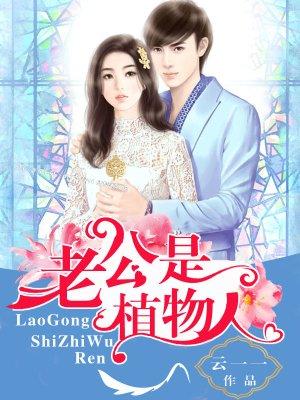 老公植物人怎么卖房子