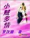 小贼多情罗汉猪笔趣阁