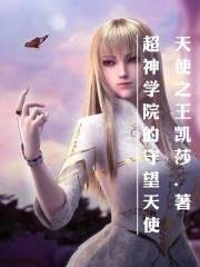 超神学院中的所有天使