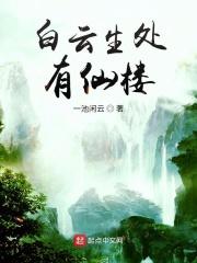 白云生处有人家什么中什么阁