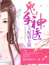 鬼手神医王妃请上位免费阅读