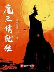 魔王请就位全部人物