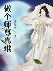 师尊难做晋江文学城