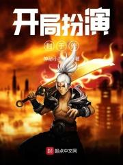 扮演封于修开始