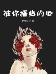 被捂热的时候真以为是救赎