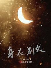 身在异处