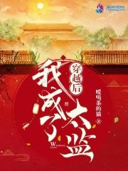穿越成太监嚯嚯后宫