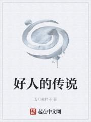 好人讲故事