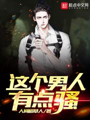 说一个男人骚什么意思