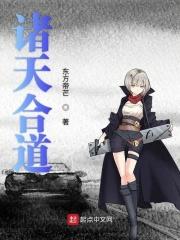 诸天合道起点