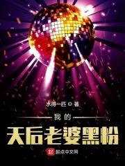 我的天后老婆大人