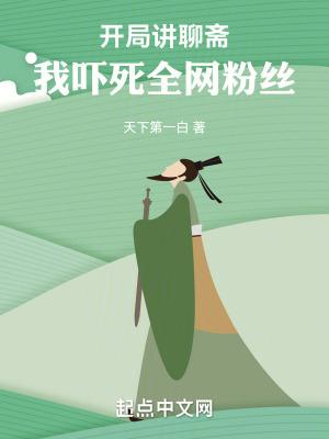 开局聊斋之书生修道