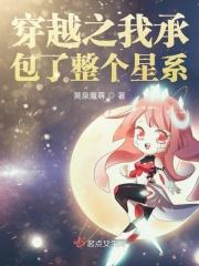 穿越之我承包了整个星系_