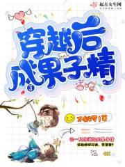 穿越后成了果子精灵王
