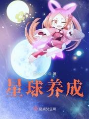 星球成长游戏