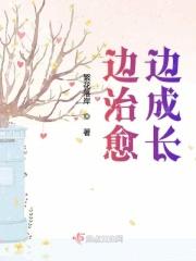 成长的治愈