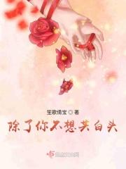 除了你谁也不想要