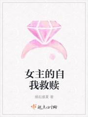 女主救赎自卑男主