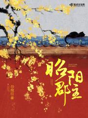 昭阳郡主许照川原著免费阅读