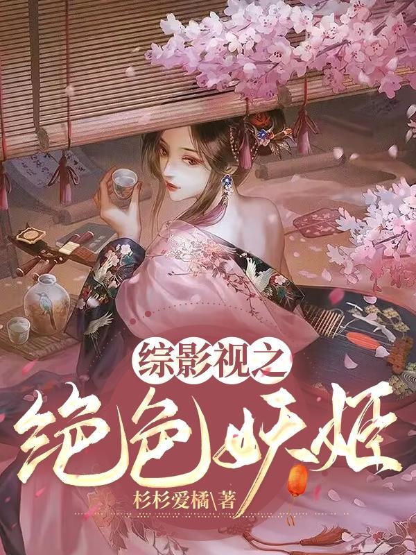 妖精狠绝色闲逸