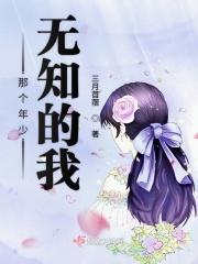 那个懵懂无知的少年