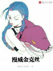 金克丝好看